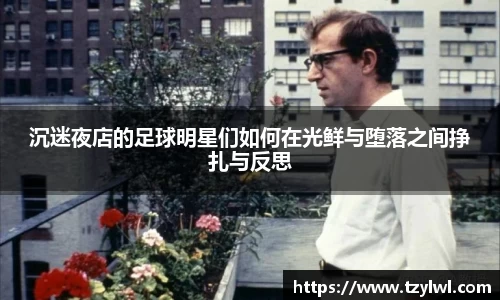 沉迷夜店的足球明星们如何在光鲜与堕落之间挣扎与反思