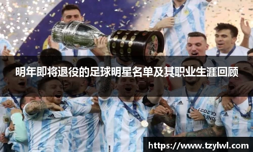 明年即将退役的足球明星名单及其职业生涯回顾
