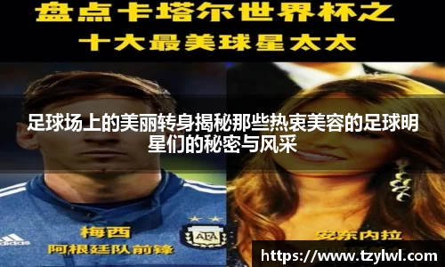 足球场上的美丽转身揭秘那些热衷美容的足球明星们的秘密与风采