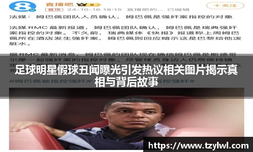 足球明星假球丑闻曝光引发热议相关图片揭示真相与背后故事