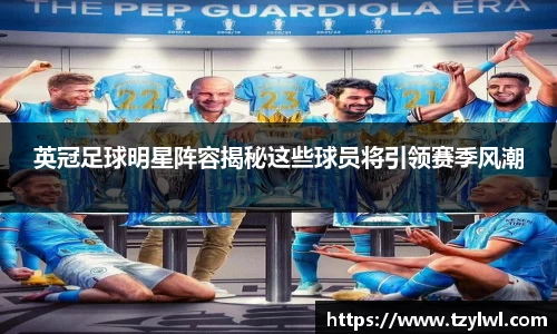 英冠足球明星阵容揭秘这些球员将引领赛季风潮