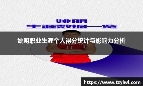 姚明职业生涯个人得分统计与影响力分析