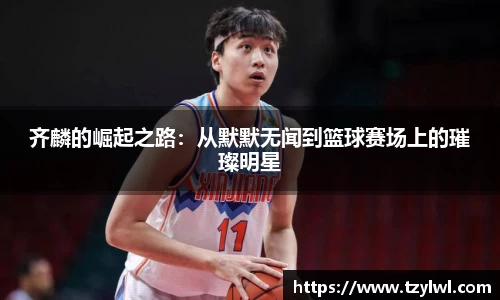 齐麟的崛起之路：从默默无闻到篮球赛场上的璀璨明星