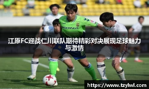 江原FC迎战仁川联队期待精彩对决展现足球魅力与激情